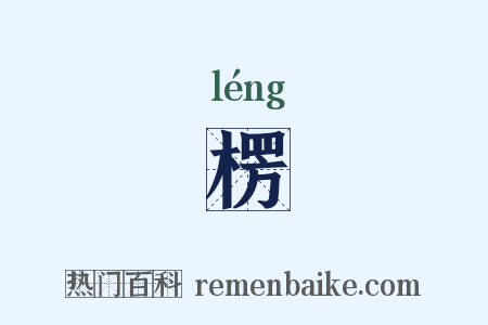 楞是什么意思的图片